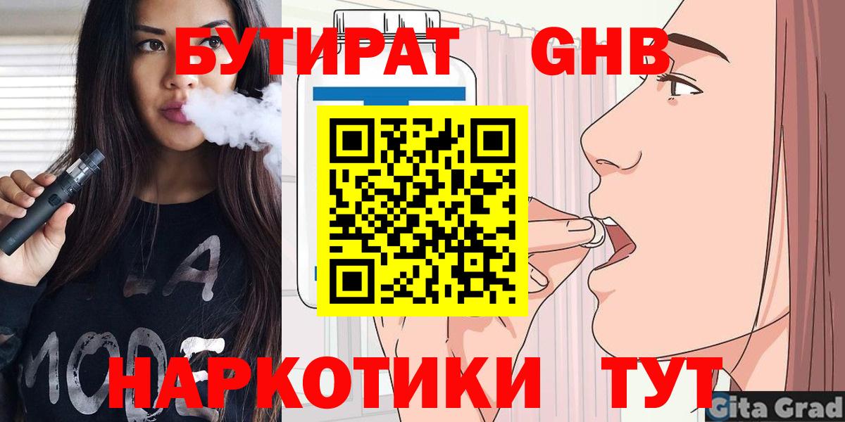 Нижнеудинск  БУТИРАТ  Вход с VPN  БУТИРАТ бутандиол 