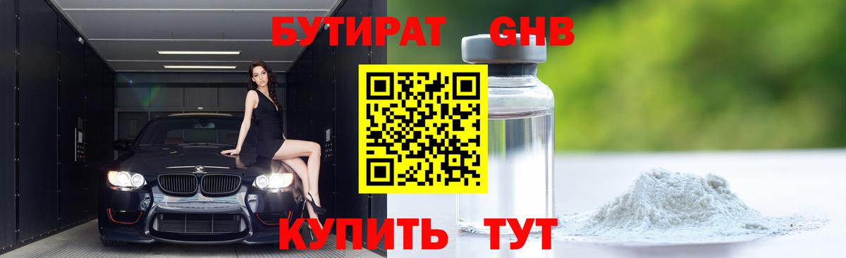 Бутират GHB Нижнеудинск