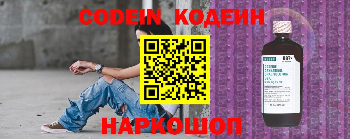 Codein напиток Lean (лин) Нижнеудинск